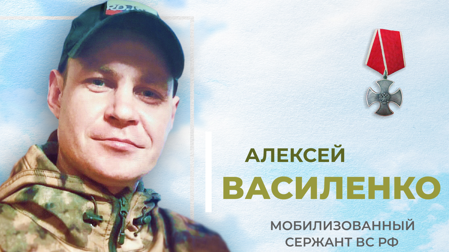 При выполнения задач Специальной военной операции погиб Василенко Алексей Олегович 