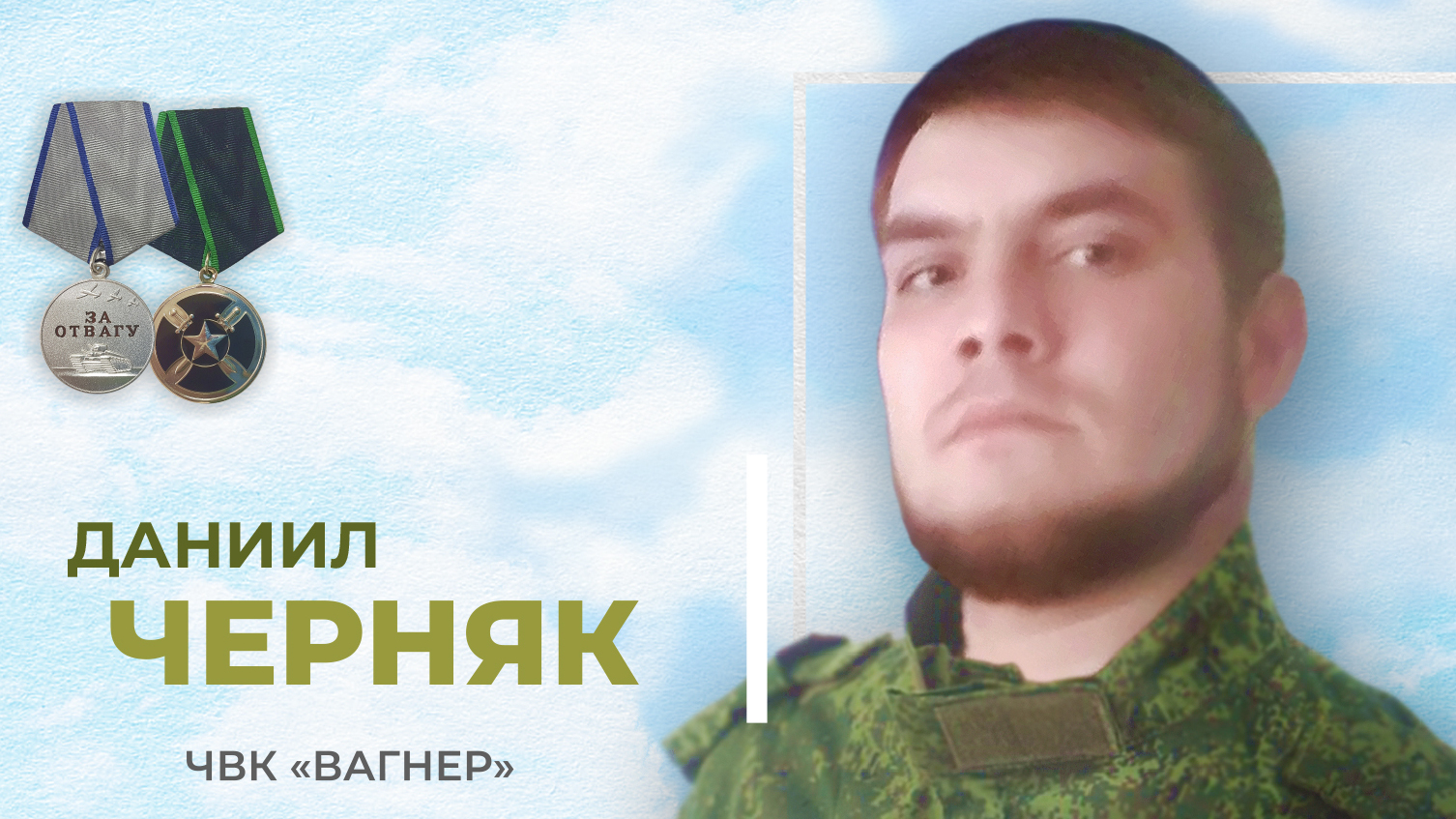 При выполнения задач Специальной военной операции погиб Черняк Даниил Сергеевич